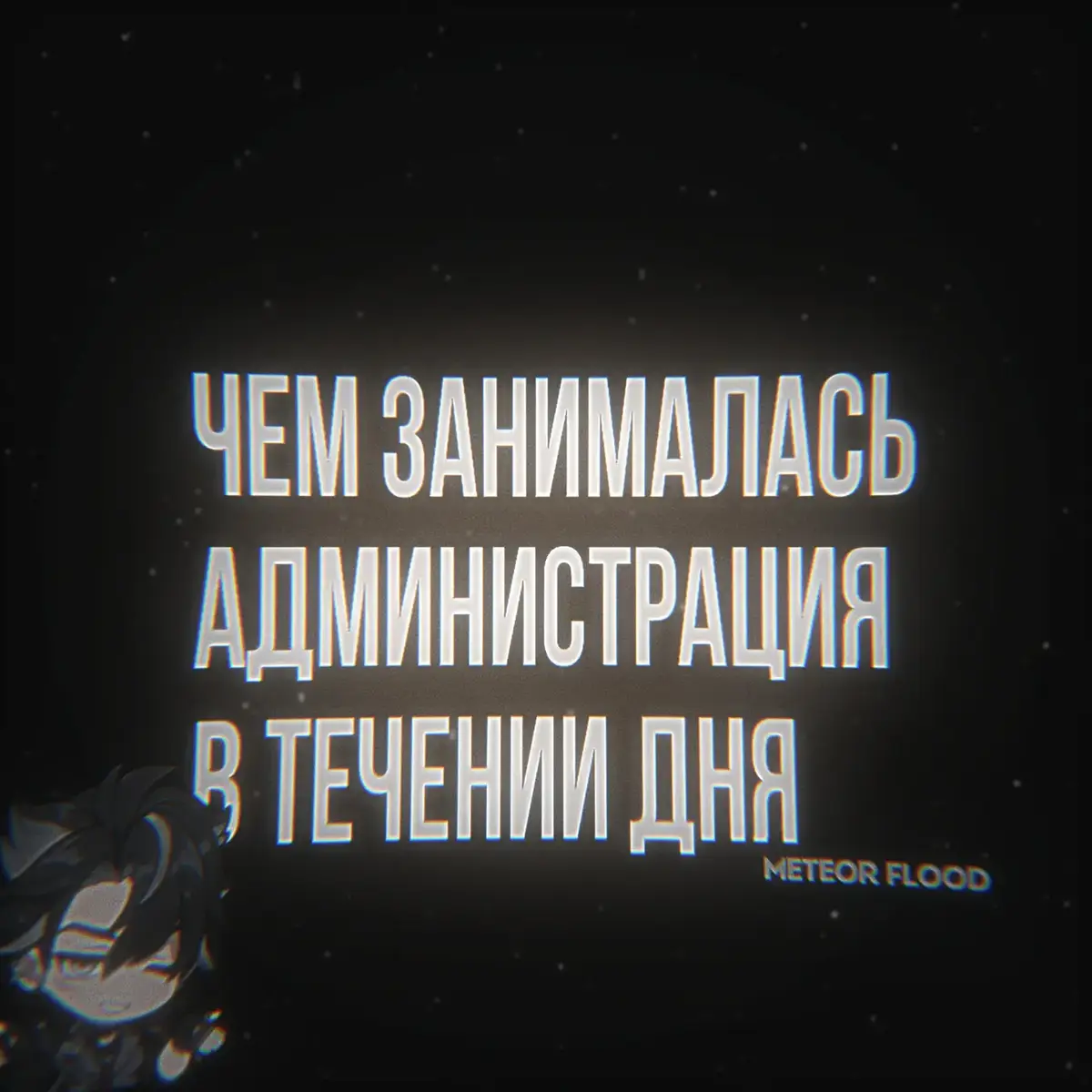 // по поводу флуда писать @Rukia_68 🎇 #флудгеншин #genshin #fyp #impact #genshinflood 