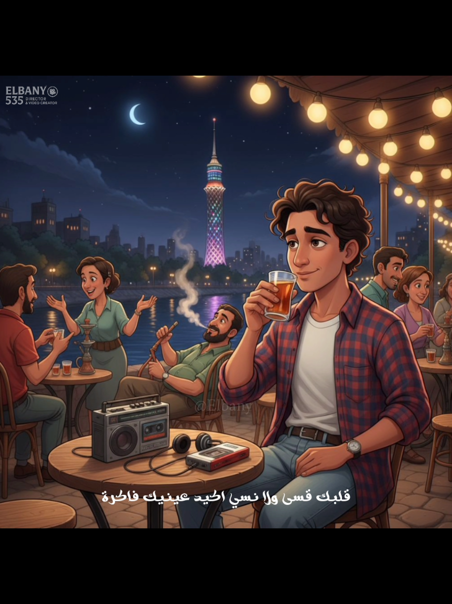 𝟓𝟑𝟓 | ولو عايز تفتكرني غمض عينك دقيقة ❤️ . . .  #mohamed_elbany #viral #fyp #tمحمد_فؤاد #فؤش 