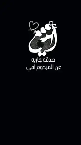 #الشوق_للميت_مميت #رحمك_الله_يا_فقيدة_قلبي😭🥹🥹💔 