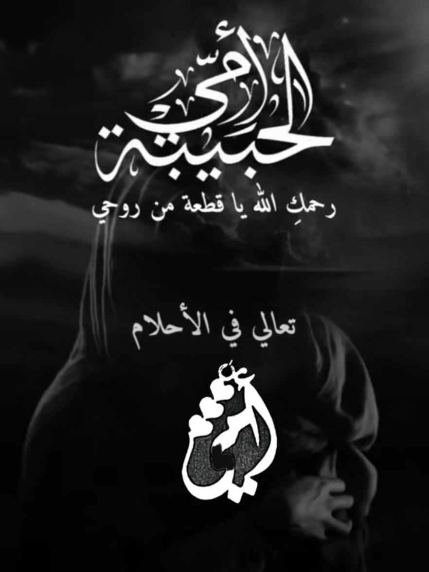 #الشوق_للميت_مميت #رحمك_الله_يا_فقيدة_قلبي😭🥹🥹💔 