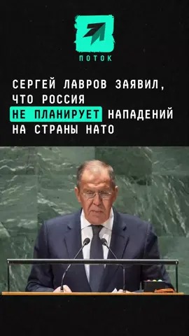 Сергей Лавров заявил, что Россия не планирует нападений на страны НАТО #новости #поток #лавров #россия #нато 