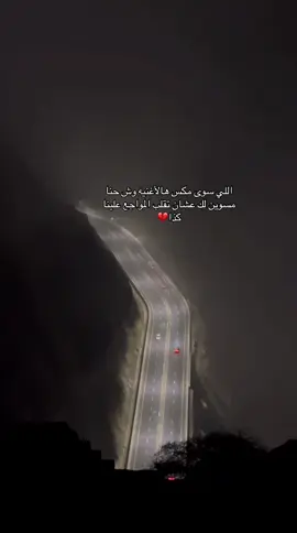 الله اقوى يانصيبي وانا وش بيدي!💔#foryou #explore #taif #اكسبلور #هواجيس #viral #fypシ #هواجيس_الليل 