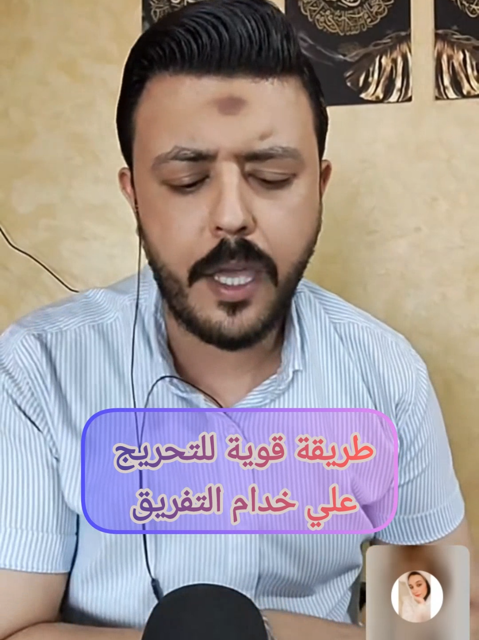 طريقة قويّة للتحريج علي خدام التفريق  #رقية_شرعية #علي_البحراوي #سحر_التفريق #foryou 