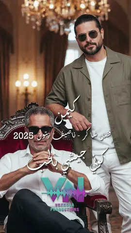 كمين فضل شاكر & ناصيف زيتون Ai ‎الاغنية كاملة على اليوتيوب و جميع المنصات الموسيقية الرابط موجود Lyrics By: Mariana Ayoub Composed By : Eddy Daoud Produced By: VoxNova Productions #كمين  #voxnovaproductions  #voxnova_productions 