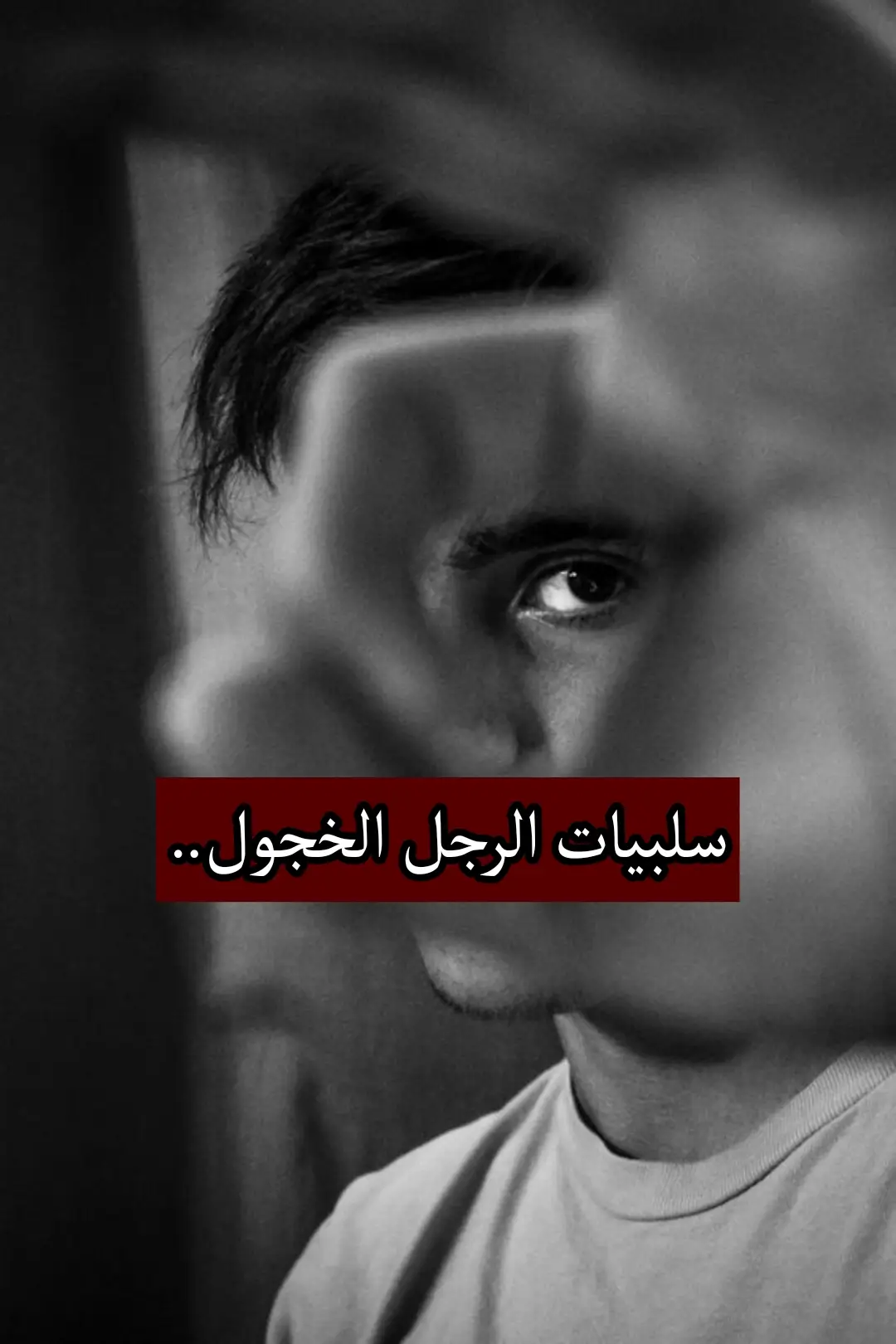 #الخجل #الثقة_بالنفس #اكسبلور #تواصل #العراق 