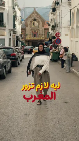 ليه لازم تزور المغرب 🇲🇦؟ #tiktoktravel #traveltiktok #morocco🇲🇦 #المغرب #marrakech 