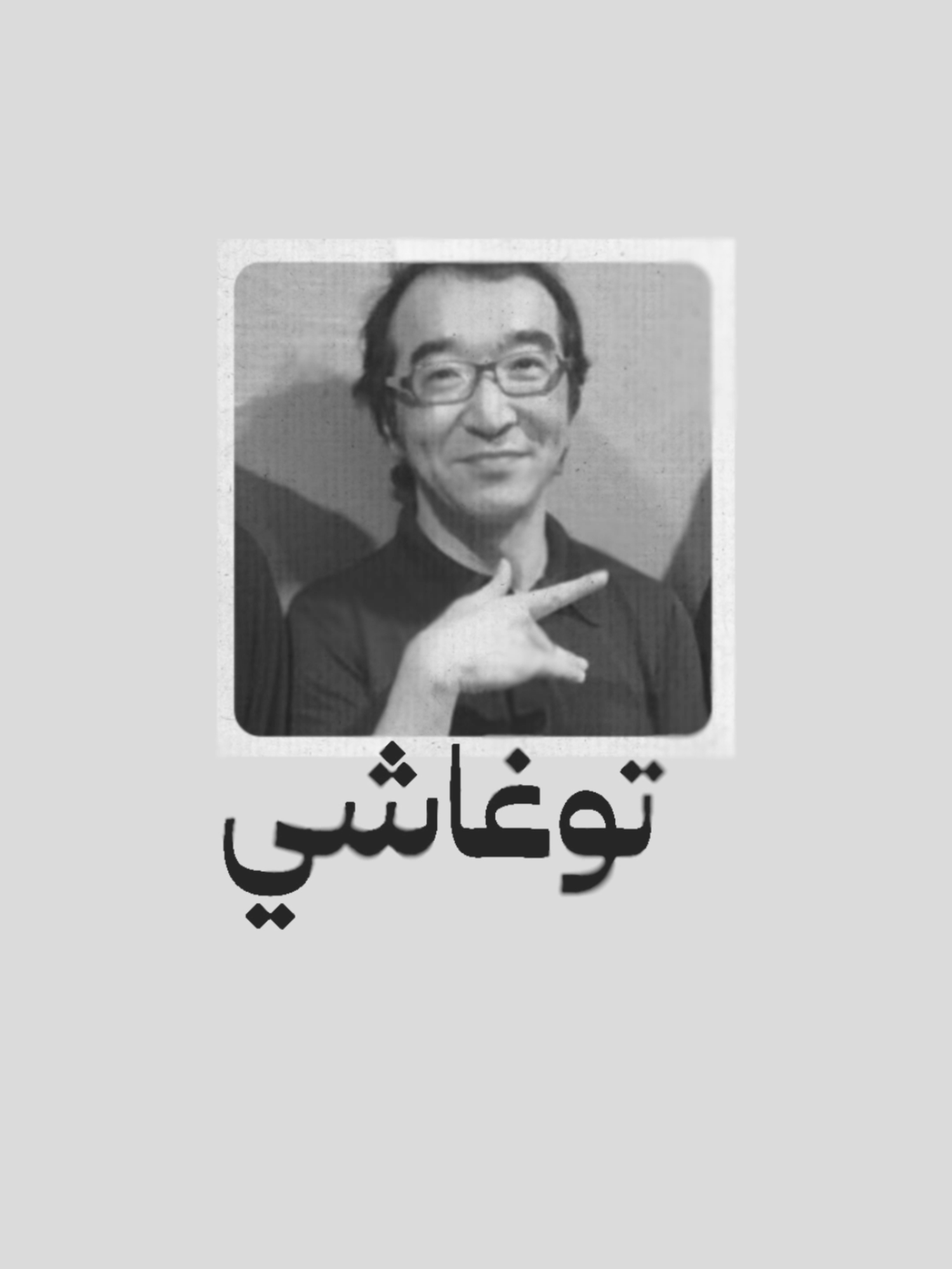 كيفاش توغاشي قدر يجمع أهم شخصيات القصة في مكان واحد !
