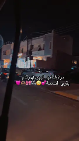سارة  مرة شافها اليهودي وكام  يقرى البسملة💕🥹🫧🎀🫶🏽🩷#الدورة_شارع_أبوطيارة #الدوره_شارع_الطعمه #الدوره_ابو_طياره_المعلمين_شارع60 #الدورة_بغداد #السيدية_شارع_التجاري #عاجل_الان🔴🔴 #الشعب_الصيني_ماله_حل #الشعب_الصيني_ماله_حل😂😂😂 #السيدية_حي_الضباط #سلمات_ابو_البنات #ساره 