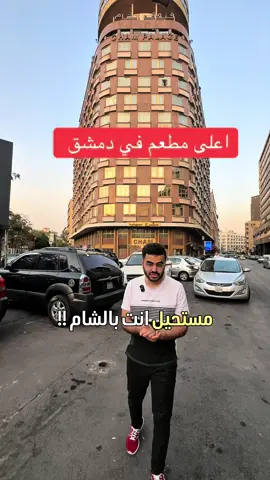 سعر الوجبة 25$ ♥️🇸🇾 #دمشق #سوريا #syrian #الشام #damascus 