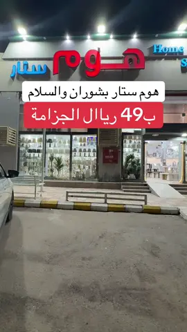 @هوم ستار  ‏‎‏#tiktok #t #trending #اكسبلورexplore #fyp #الصين_ماله_حل #مالي_خلق_احط_هاشتاقات #ترند #عروض #المدينة_المنورة_الآن #المدينة #foryoupage #foryou #f #foryoupage #explorepage #ساعا#ت#ع#ساعات_فخمه #خصم#تخفيض#عبايات #عبايات_سوداء #سفر#ترند#المدينة#عروض#تخفيضات #جزامة#اثاث #دولايب 