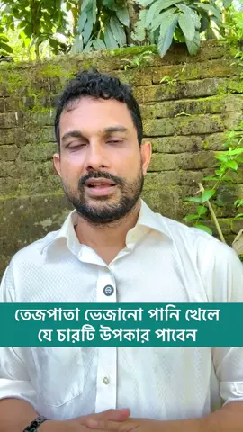 তেজপাতা ভেজানো পানি খেলে যে চারটি উপকার পাবেন