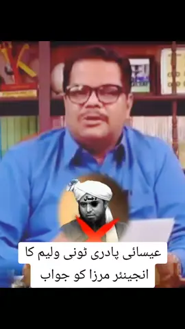 عیسائی پادری ٹونی ولیم کا انجینئر مرزا کو جواب  انجینئر کے چیلے ضرور سنیں 
