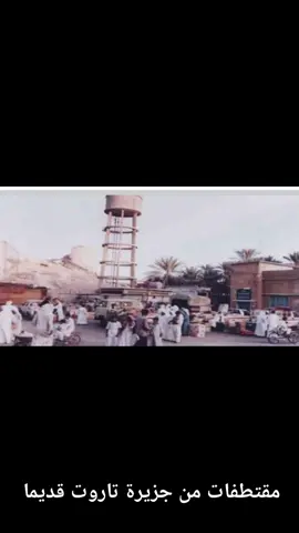 #تاروت #القطيف #العوامية #صفوى #البحرين🇧🇭 
