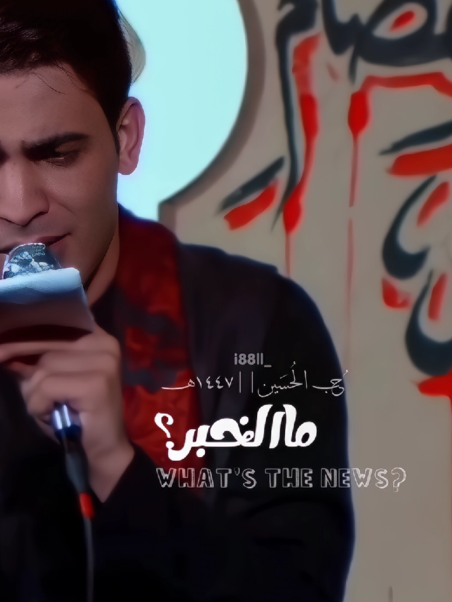 عجيب ماكو لجروحي طبيب ويهدي نوحي💔#عباس_عجيد_العامري #استشهاد_فاطمه_الزهراء #الليالي_الفاطمية #لاترحلي#اللهم_صل_على_محمد_وآل_محمد 