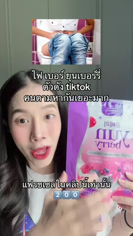 หมดตลอดเวลา ใครเห็นสต้อค รีบเลย #ยุนเบอร์รี่ #เพอร์เบอร์รี่ไฟเบอร์ 