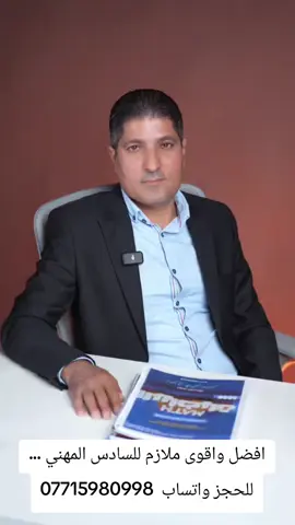 #العراق_بغداد #السادس_الصناعي_والحاسوب #السادس_المهني #السادس_العلمي #بغداد_بصرة_موصل_انبارـناصريه 