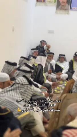 تجمع مشايخ الكطارنه بوجود الشيخ العام للكطارنه شيخ جواد  بضيافت شيخ سمير الكطراني 💪#كطارنه #