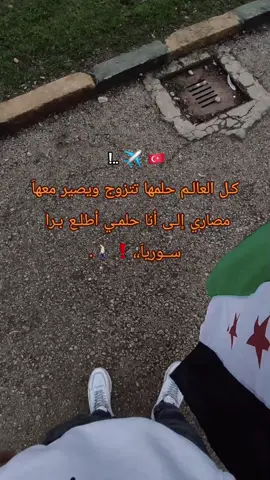حلمي الوحيد: ✈️❤️‍🩹.#pov  #تركيا🇹🇷اسطنبول #مالي_خلق_احط_هاشتاقات🦦 #fyp #fyppppppppppppppppppppppp 