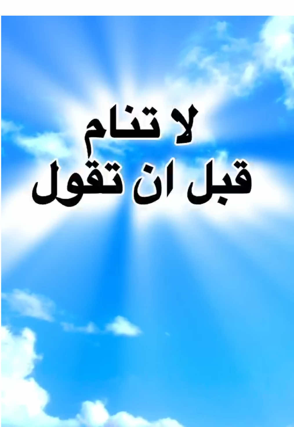 لا تنسوا ذكر الله قبل النوم 🌙 تابعوا حسابنا الجدید @QuranRSS #دعاء #إسلاميات #muslimtiktok #islamic_video #QuranSKS 