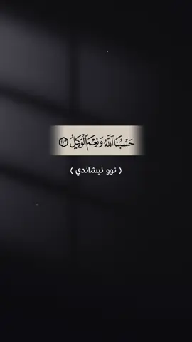 هه مي تشتا بهيله هيڤيا خودئ ڤه ❤️‍🩹 #الحمدالله_علی_کل_حال❤ #حسبيا_الله_ونعم_الوكيل #اللهم_صلي_على_نبينا_محمد #صلوا_على_رسول_الله #hazh4rr 
