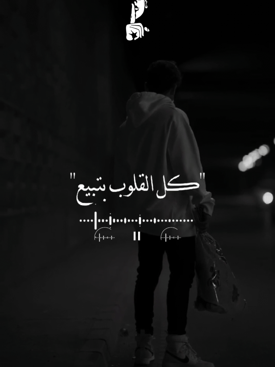 كل القلوب بتبيع😞🤍 #تصميمي #tirana #كل_القلوب_بتبيع #مصطفي_كامل_العشق_اميرالاحزان #تصميمي 