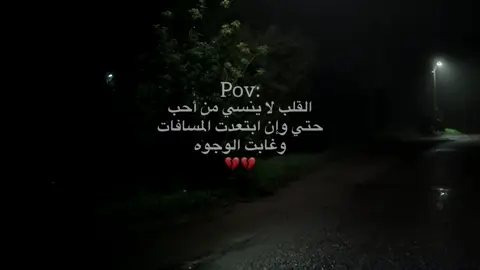 القلب لا ينسي من أحب ابداً.💔💔 .. . . . .#كاتب #عبارات #ستوريات #شادي👆🏻 #شــادي_الـفـايـد 