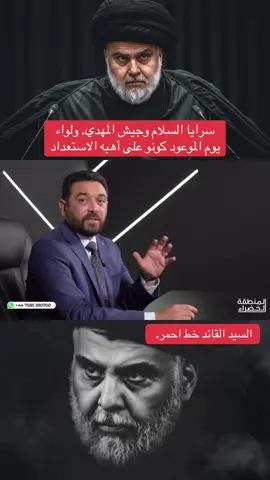 #مقتدى_الصدرأعزه_الله #سرايا_السلام_لَوٌآء_315_314_313_ #سرايا_السلام_لواء_القوات_الخاصه✌🇮🇶 #التيار_الصدري_عائلتي_الكبرى #جيش_الامام_المهدي 