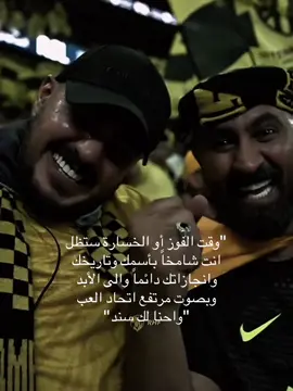 نادي العظماء 💛🥺#اكسبلور #الاتحاد #fyp #f #الاتحاد_النصر_الدوري 