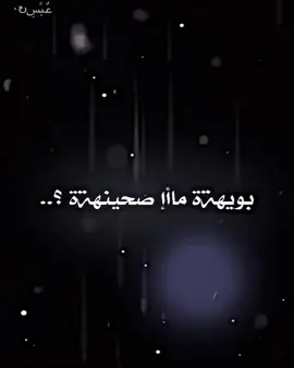 بويه ماصحينه شكثر يوجع جرحكم 🙂‍↕️👋🏽.. #المصمم_عبس🚸 #اكسبلور_explore #عباراتكم_الفخمه📿📌 #تصميم_فيديوهات🎶🎤🎬 #تصميمي❤️ 