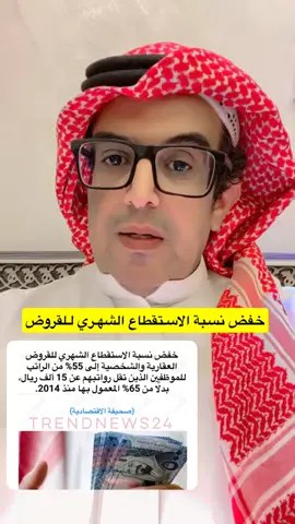 خفض نسبة الاستقطاع الشهري للقروض العقارية#اكسبلوررررررر #fyp #اخبار #t #ترند 
