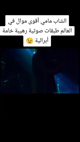 #الجزائر 🇩🇿🇩🇿🇩🇿🇩🇿🇩🇿الشاب مامي الراي الحزائري العالمي العابر للقرات #