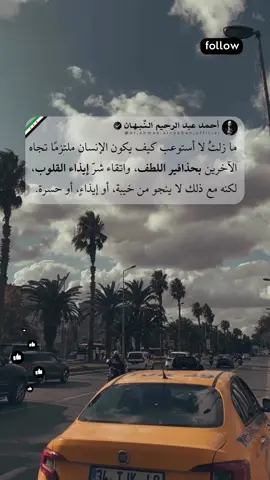🔻 اقرأ ما وراء الكلمات…👇 من أعجب ما في الحياة أنَّك قد تُحسن للآخرين وتراعي مشاعرهم بأقصى ما تستطيع، كأنك تمشي بين قلوبهم على أطراف أصابعك، ومع ذلك لا تفلت من الخيبة أو الألم. فالخير الذي تُقدِّمه لا يحصّنك من الغدر، ولا يضمن لك الوفاء، لكنه يضمن لك شيئًا أعظم: أن تبقى أنت أنت، صافي النيّة، نقيّ القلب، لم تغيّرك قسوة الدنيا. ربما تكمن الحكمة هنا… أن يُبتلى الطيبون بالخذلان، حتى يزدادوا طهراً، وحتى يعلموا أن الثبات على اللطف فضيلة لا تُقاس بردّ الآخرين، بل برضا الله. فهل نُحسن لأنَّ الناس يستحقّون، أم لأننا لا نحتمل أن نكون غير ما نحن عليه؟ #أحمد_عبدالرحيم_النبهان #اقتباس #كلمات #خواطر #مُلهم   