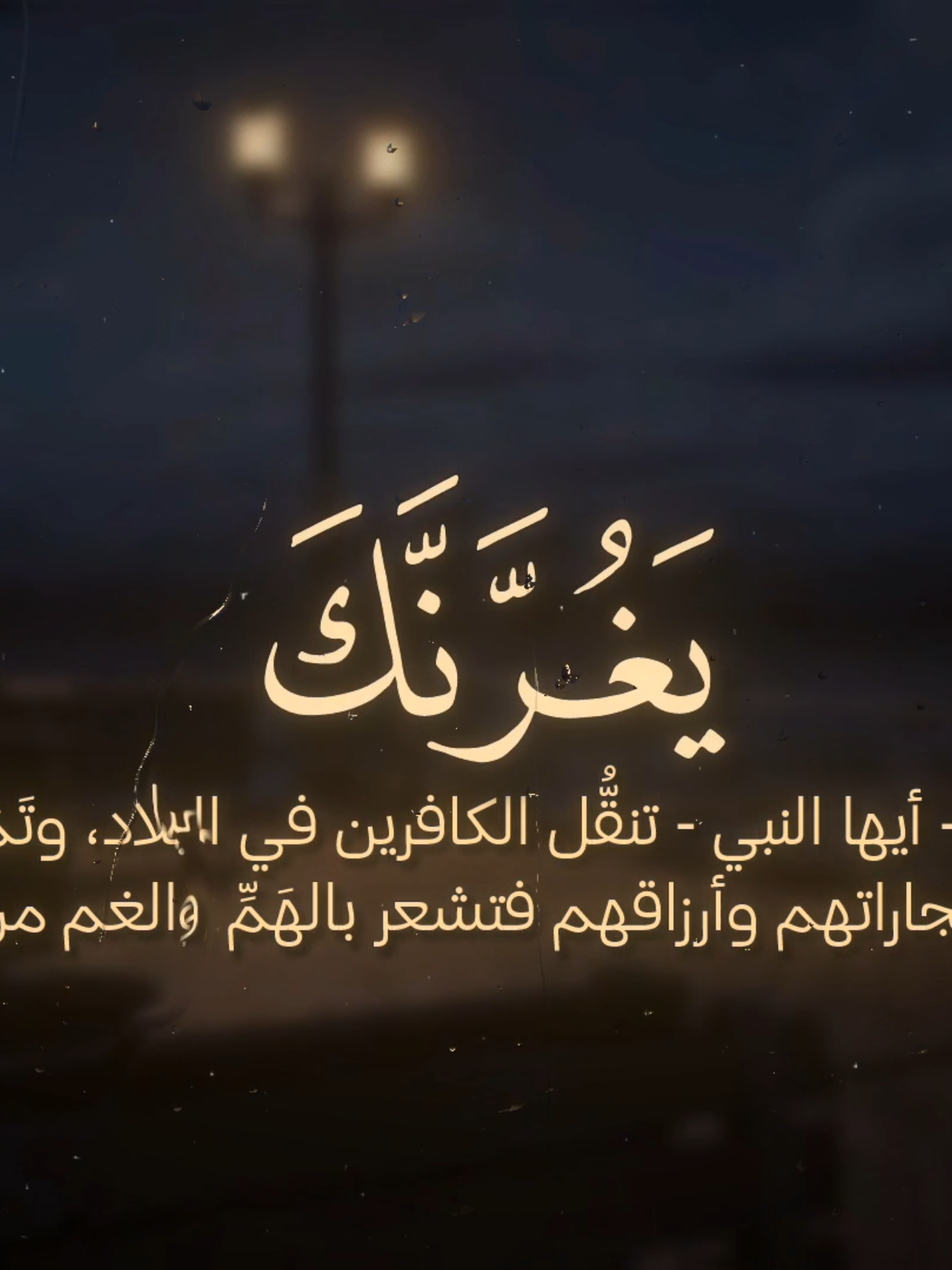 تدبروا وأدعوا لأخواتنا 🤍 التلاوة كاملة بقناتي التلغرام رابطها بالبايو ويوزرها nour_qr1 🤍  #تدبروا_الايات🤍 #سبحان_الله_وبحمده_سبحان_الله_العظيم #محمد_صديق_المنشاوي #سورة_آل_عمران #معانا_ولا_مش_معانا 