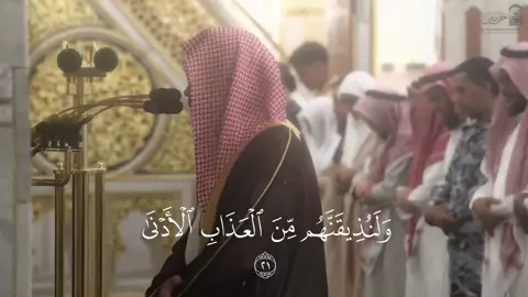 من روائع تلاوات الحذيفي 🤎🤎  #أحمد_الحذيفي #المسجد_النبوي #تلاوات_المسجد_النبوي 