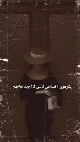 #يكرهون #اختلافي #لاانني# لااجيد#نفاقهم #مالي_خلق_احط_هاشتاقات🧢 