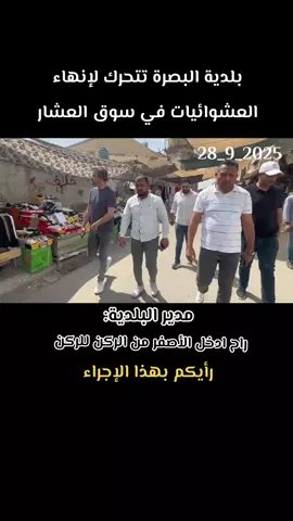 #البصرة #العشار #انهاء_العشوائيات #متابعة  #تيك_توك_العراق 