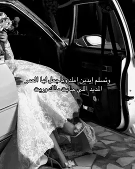 وتسلم إيدين امك وياجعل لها العمر المديد ❤️🫦🫦#عروس#اكسبلور#حلم#A#زفه