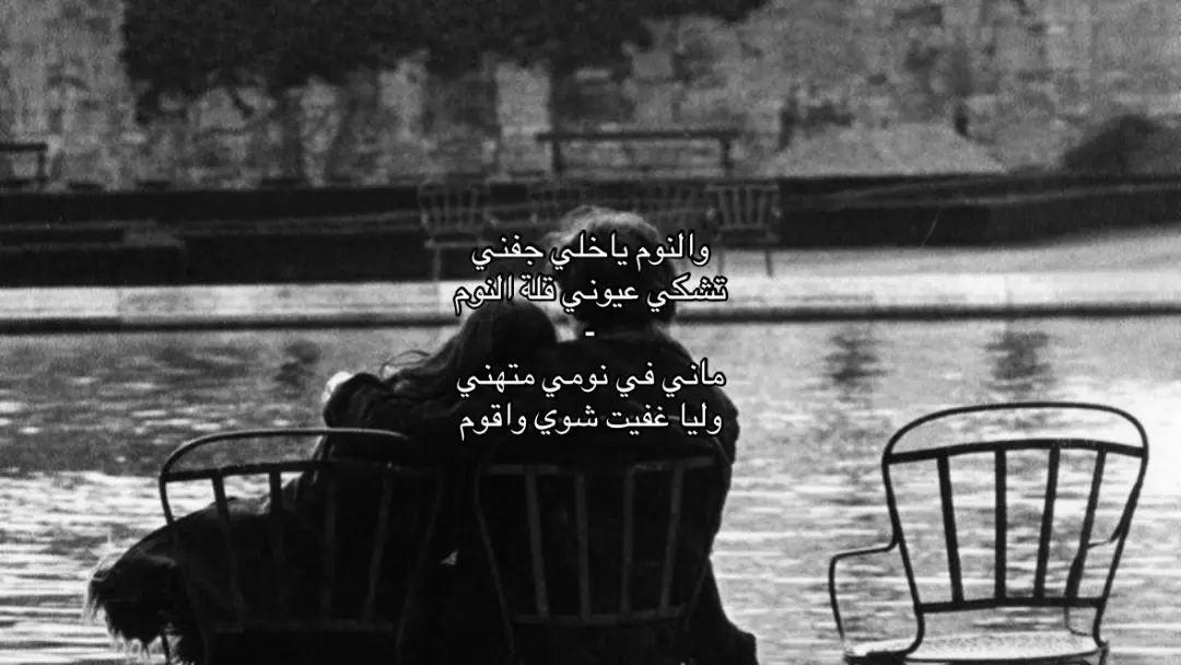 والنوم ياخلي جفني تشكي عيوني قلة النوم ماني في نومي متهني وليا غفيت شوي واقوم