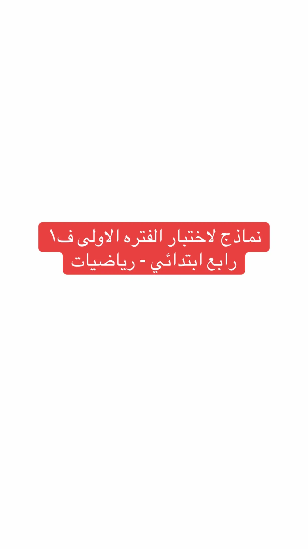 مراجعة لاختبار الفتره الاولى ف١ لماده الرياضيات للصف الرابع الابتدائي #اختبارات_الفتره_الاولى #مراجعة #اكسبلورexplore #رياضيات_رابع_ابتدائي #رياضيات 