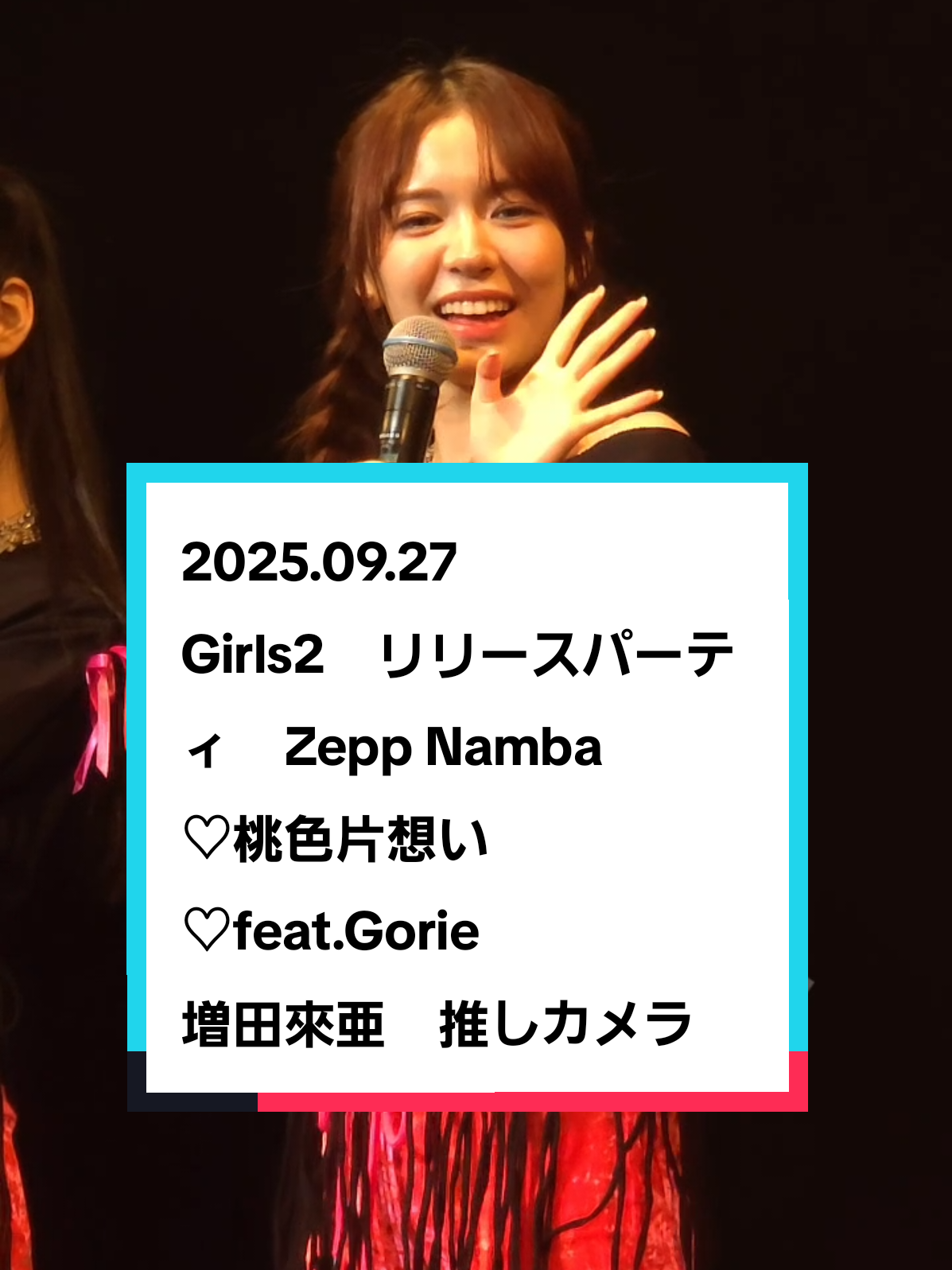 2025.09.27 Girls2　リリースパーティ　Zepp Namba さくら、届け 増田來亜　推しカメラ #Girls2 #増田來亜  #推しごとLDH #Girls2_NewEra 