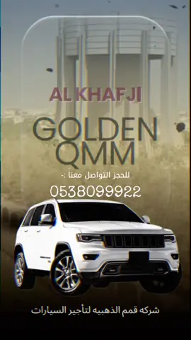 استأجر سيارتك الآن بأفضل الأسعار! سيارات متنوعة تناسب كل احتياجاتك، مع خدمة تأجير مرنة وراحة في القيادة. احجز الآن واستمتع بتجربة قيادة مميزة. اتصل بنا اليوم!  #اكسبلورexplore #الخفجي #الخفجي_الشرقيه #السعودية #اكسبلور 