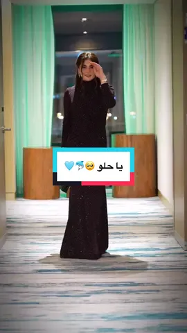 #ياحلو #الكويت #بيبي_الخضري 🥺🐬🩵