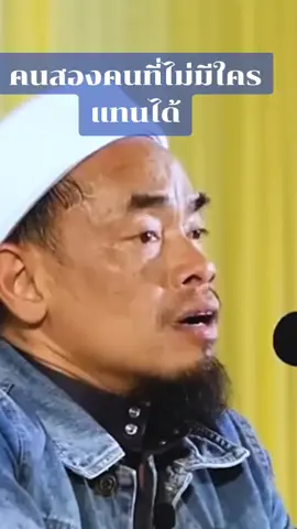 #อิสลามคือการตักเตือน #เตือนสติ #พ่อแม่ #เธรดความรู้สึก #อาจารย์บับลีอับดุลเราะมาน 