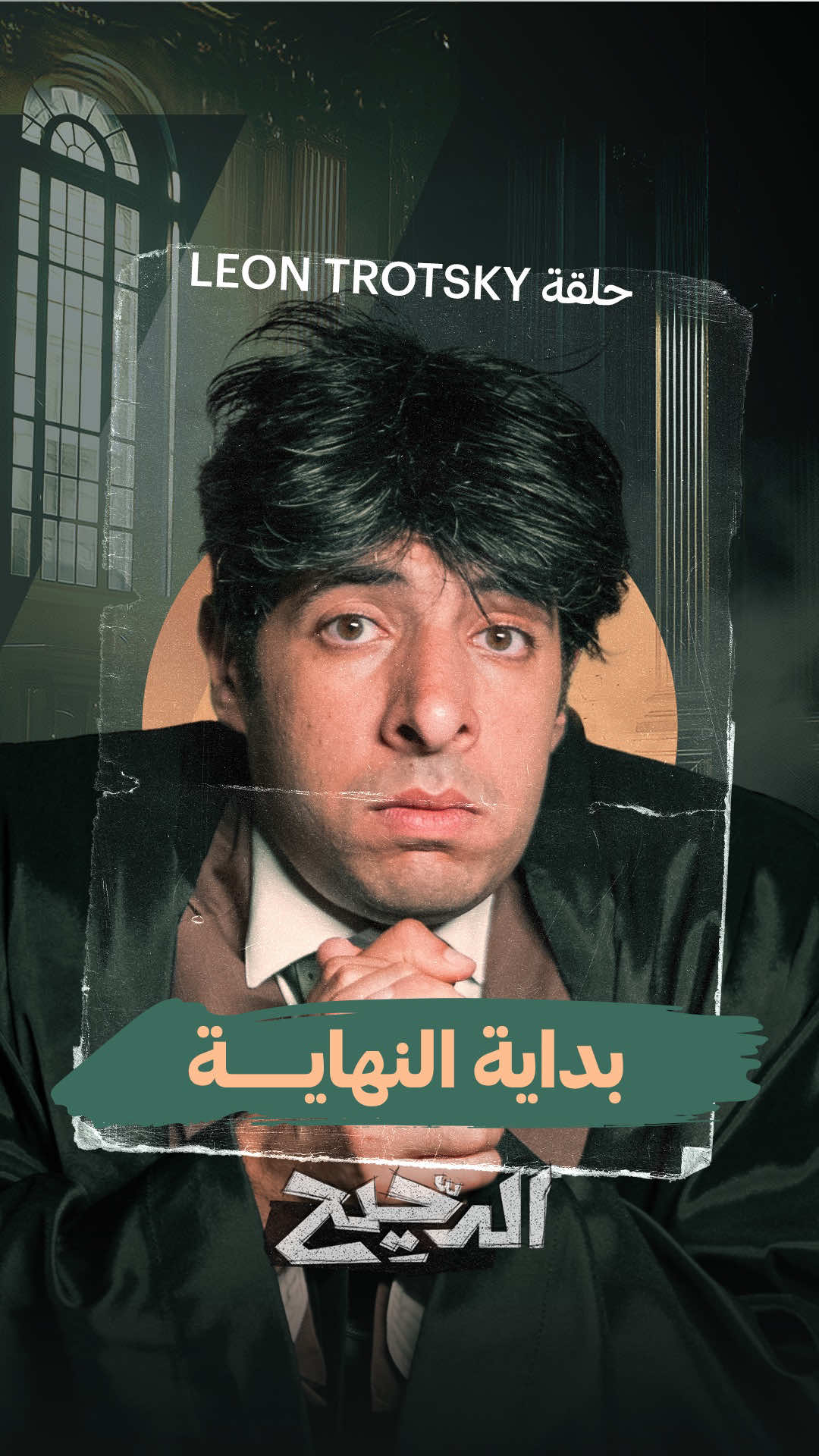 بداية النهاية..من حلقة عدو الزعيم ستالين من برنامج #الدحيح #whattowatch 