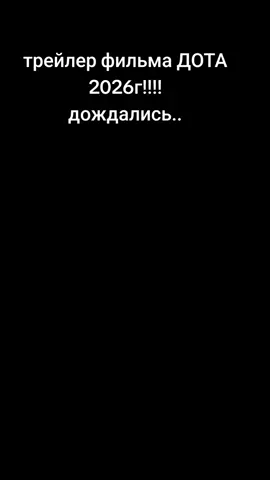 #дота#топфильм#фантастика#игра#трейлер