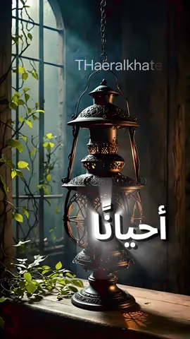 أحيانًا نرى الناس يبتسمون فنظن أن حياتهم مثالية لكن خلف كل ابتسامة قصة صراع وخلف كل قوة لحظات ضعف لا تُرى فلا تغرّك الصور الظاهرة فالجميع يقاتل معركة خفية لكن العظماء هم من ينهضون رغم الألم#اقتباسات #الحياة #نصائح #حكم #خواطر 