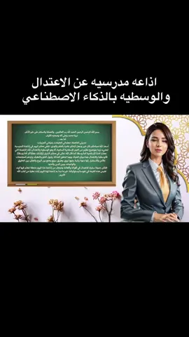 اذاعه مدرسيه عن الاعتدال والوسطيه بالذكاء الاصطناعي#الشعب_الصيني_ماله_حل😂😂 #الذكاء_الاصطناعي #foryou #اكسبلورexplore #مالي_خلق_احط_هاشتاقات 