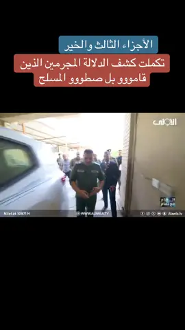 تكملت كشف الدلالة المجرمين الذين قامووو بل صطووو المسلح