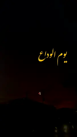 يوم الوداع يوم الوداع ياناس بكت عيوني#حالات_واتساب_عن_السفر#المصمم_خليل_الخله #جديد2025_تصميمي_رايكم #اكسبلور_متابعه_ليك_اعاد_نشر_اكسبلور 