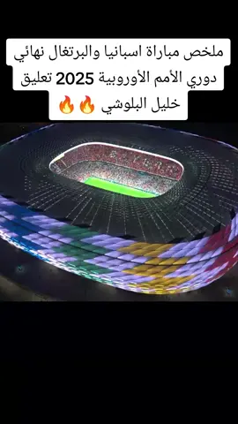 ملخص مباراة اسبانيا والبرتغال نهائي دوري الأمم الأوروبية 2025 تعليق خليل البلوشي 🔥🔥#اسبانيا #البرتغال #دوري_الامم_الاروبية #2025 #خليل_البلوشي 
